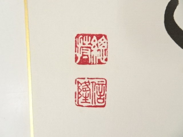道具 ] - 道具 総持寺梅田信隆筆 「幽邃」 肉筆色紙 | ネットショップ